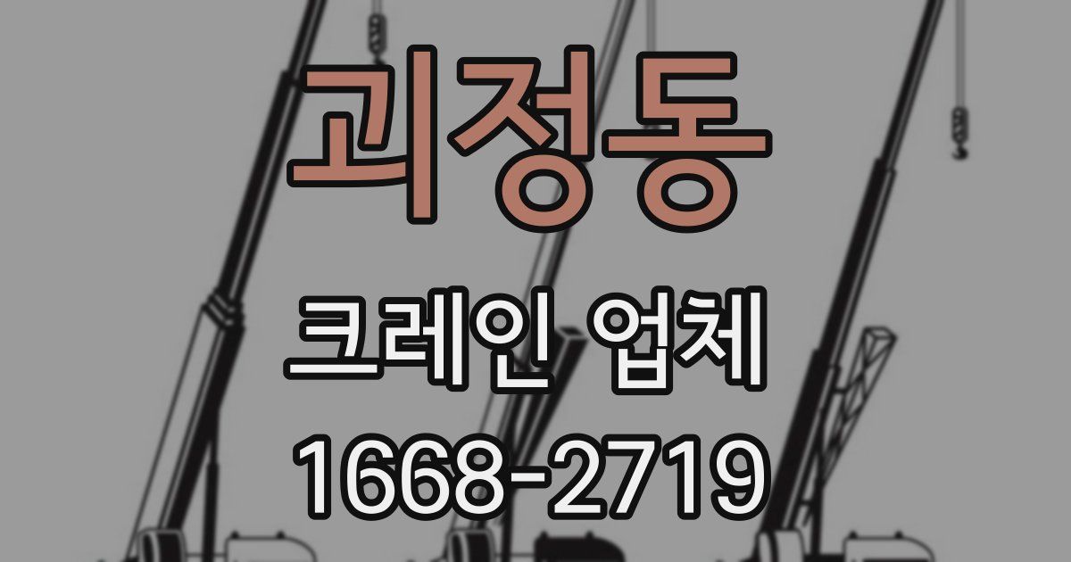 괴정동 크레인 업체
