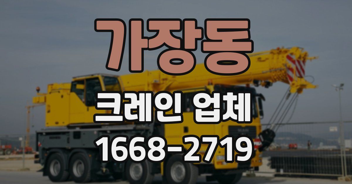 가장동 크레인 업체