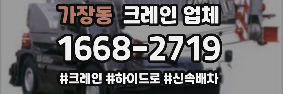 가장동 크레인 업체