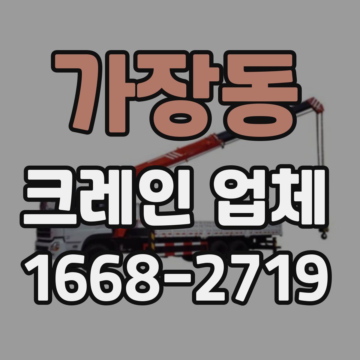 가장동 크레인 업체