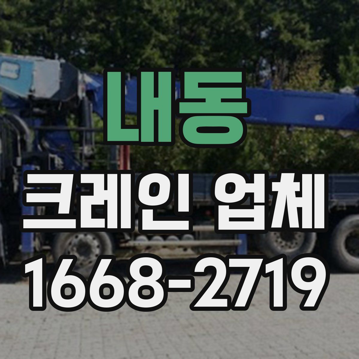 내동 크레인 업체