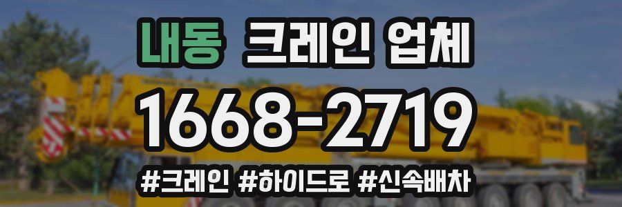 내동 크레인 업체