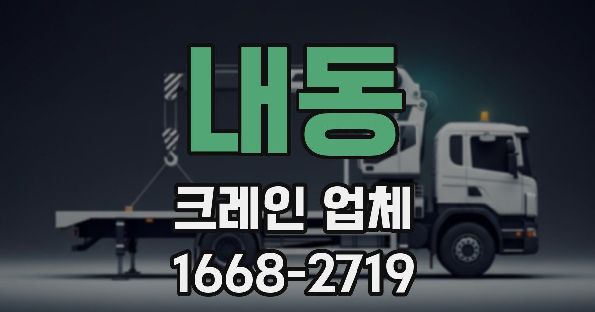 내동 크레인 업체