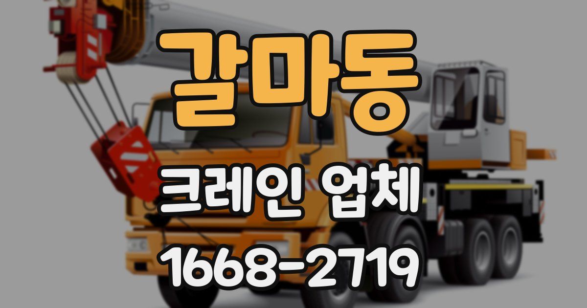 갈마동 크레인 업체