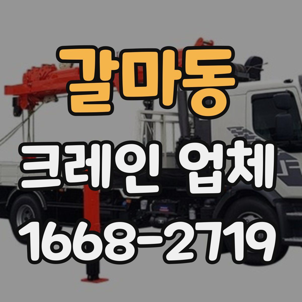 갈마동 크레인 업체