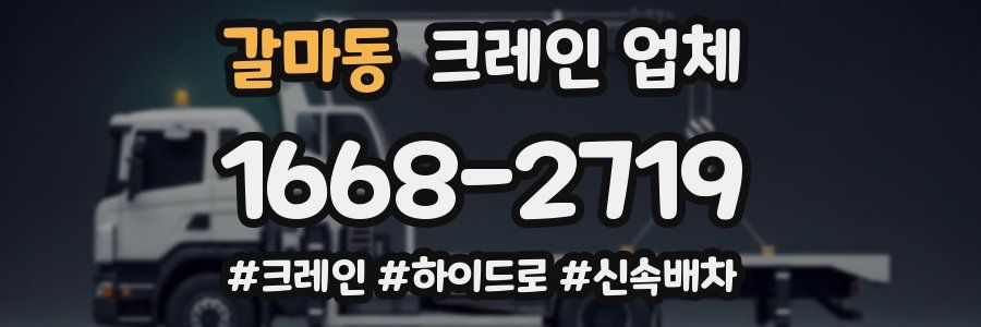 갈마동 크레인 업체