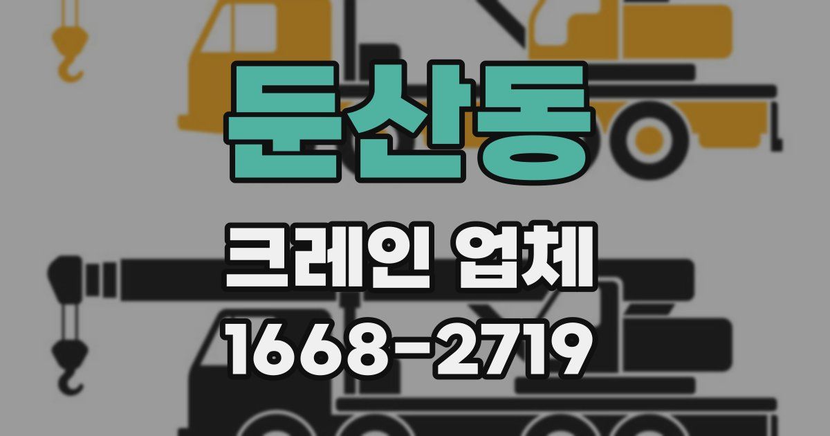 둔산동 크레인 업체