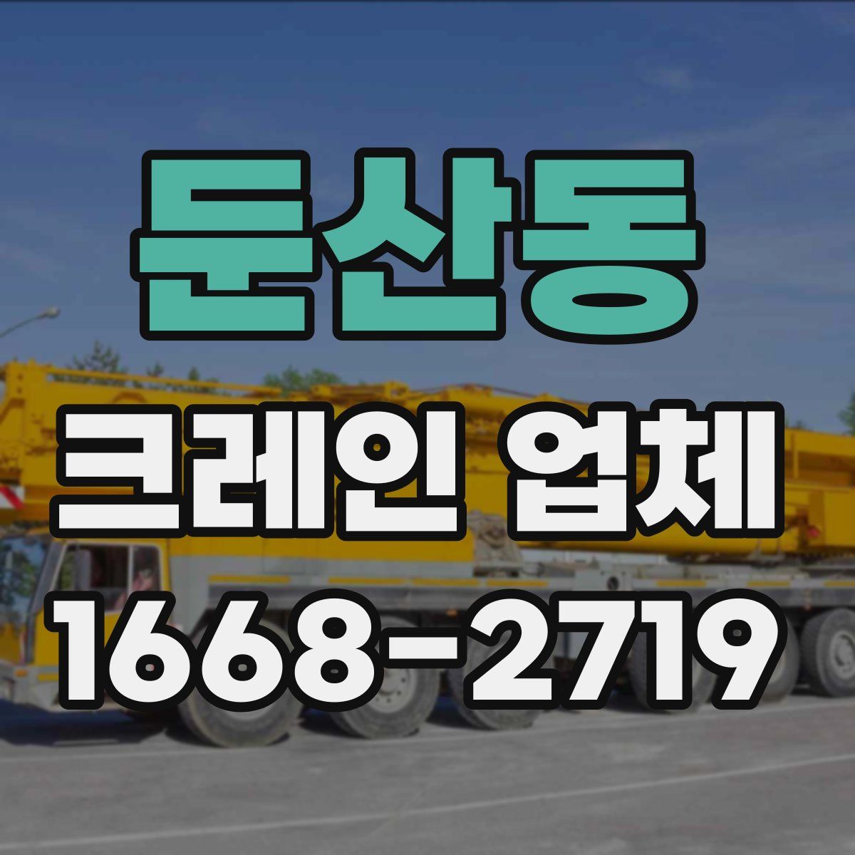 둔산동 크레인 업체