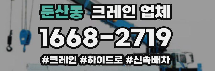 둔산동 크레인 업체