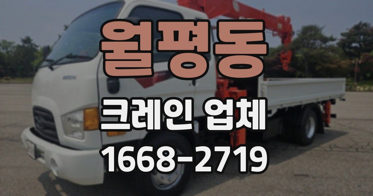 월평동 크레인 업체