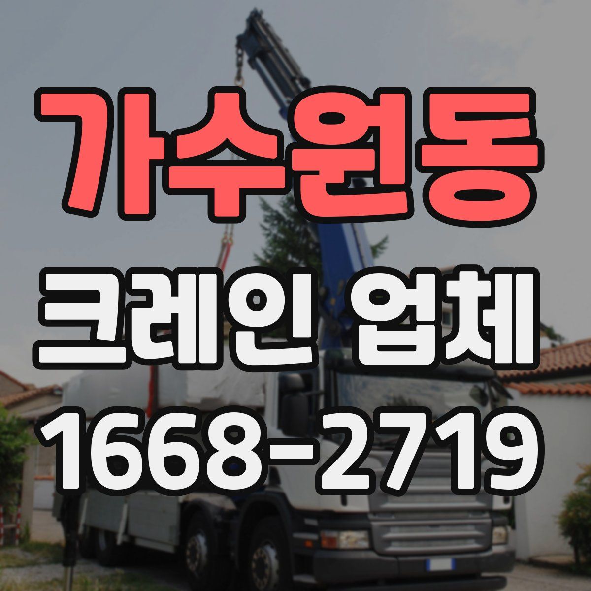 가수원동 크레인 업체