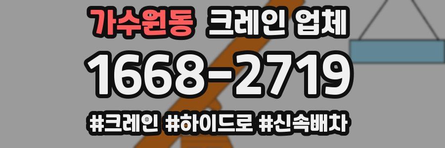 가수원동 크레인 업체