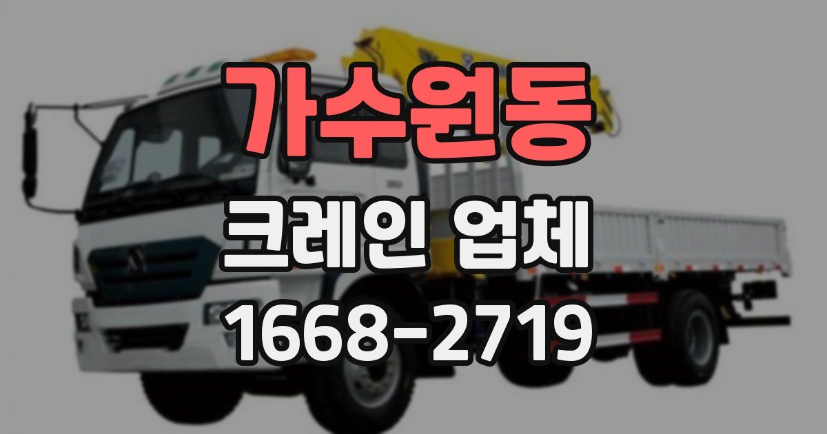 가수원동 크레인 업체