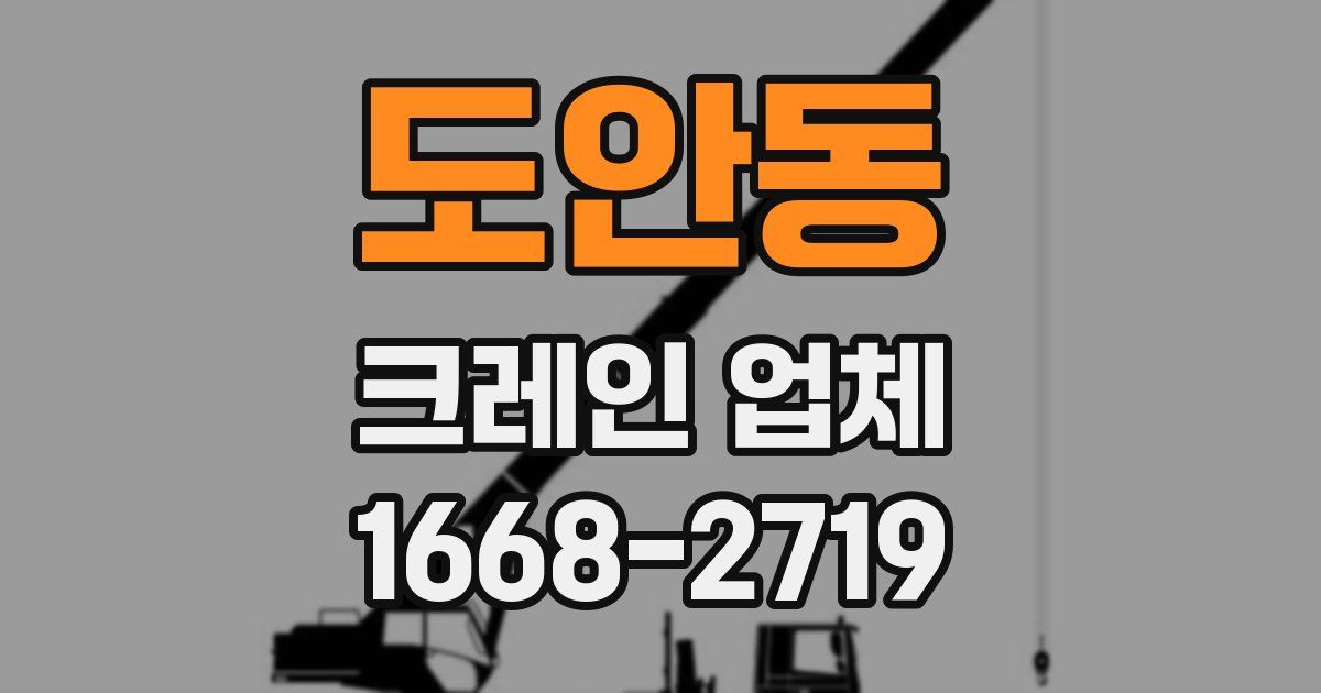 도안동 크레인 업체