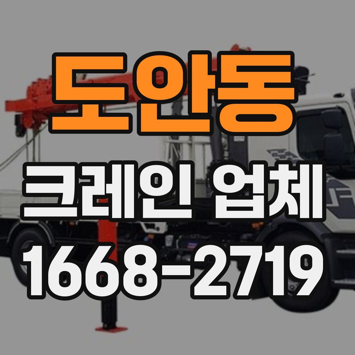 도안동 크레인 업체