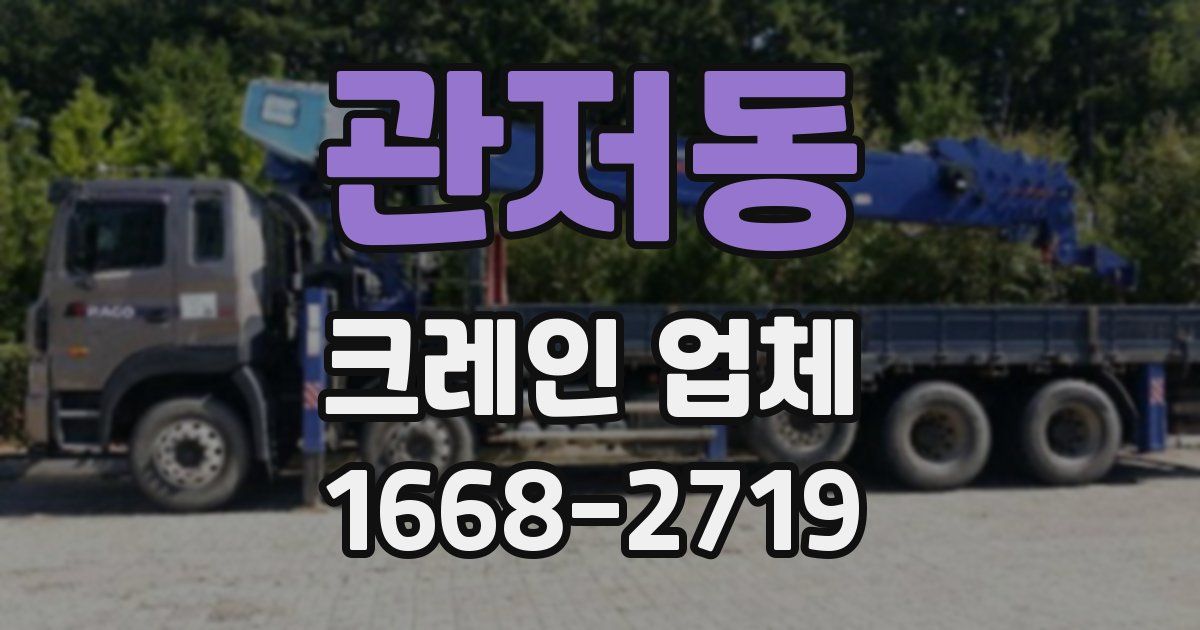 관저동 크레인 업체