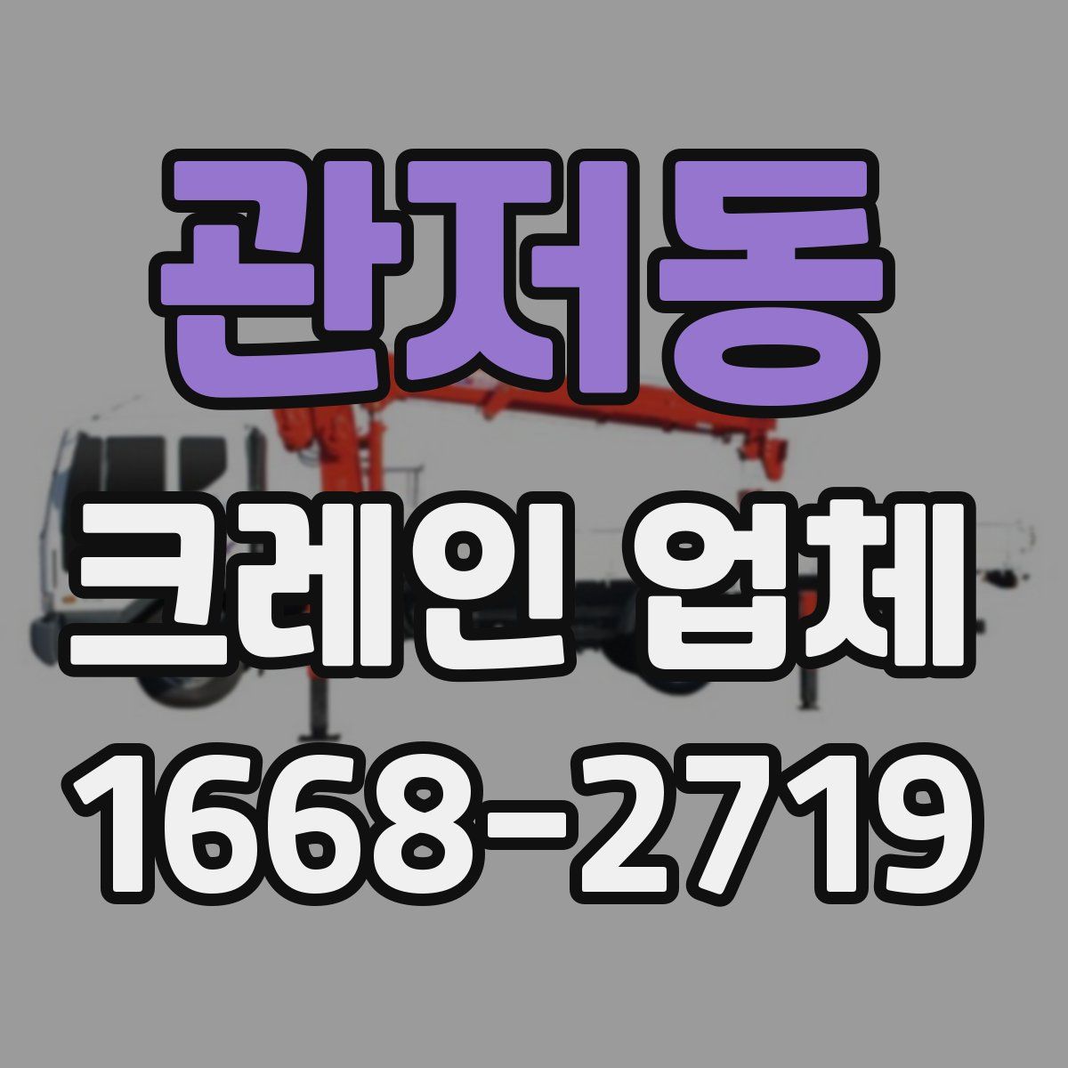 관저동 크레인 업체