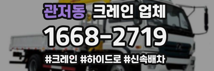 관저동 크레인 업체