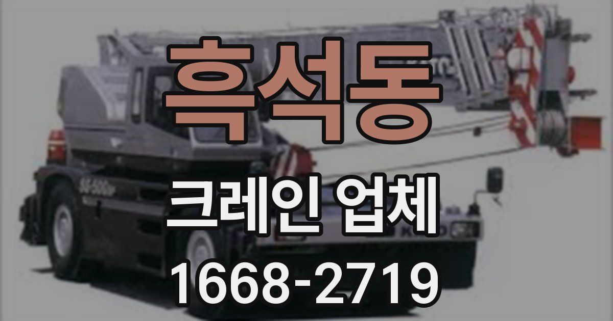 흑석동 크레인 업체