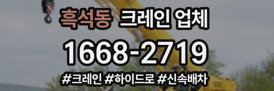 흑석동 크레인 업체