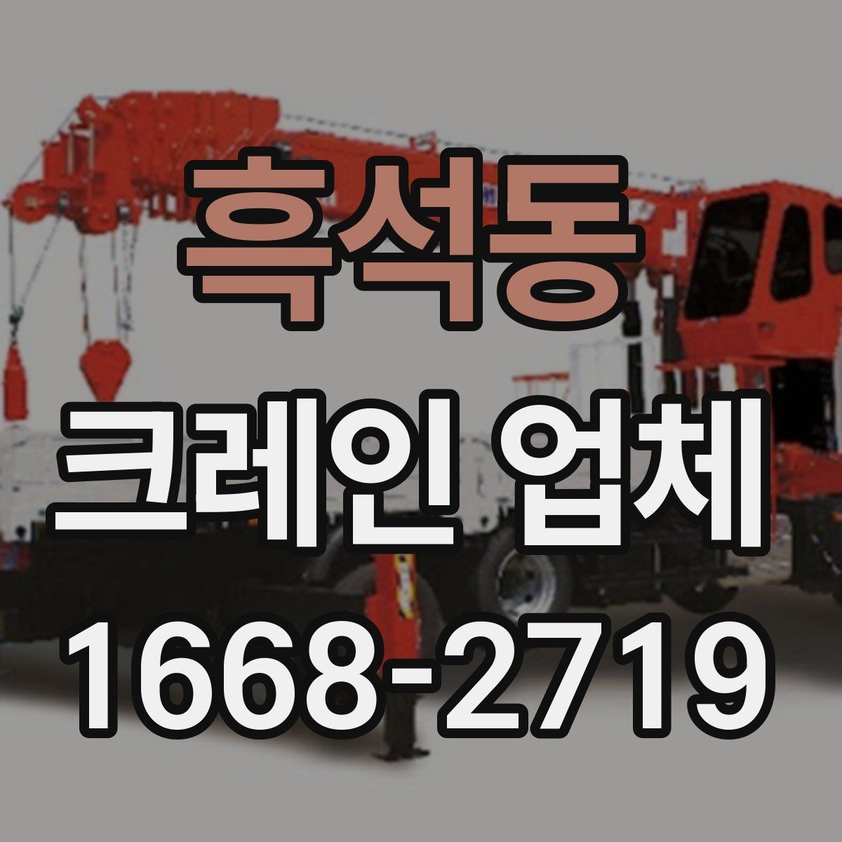 흑석동 크레인 업체