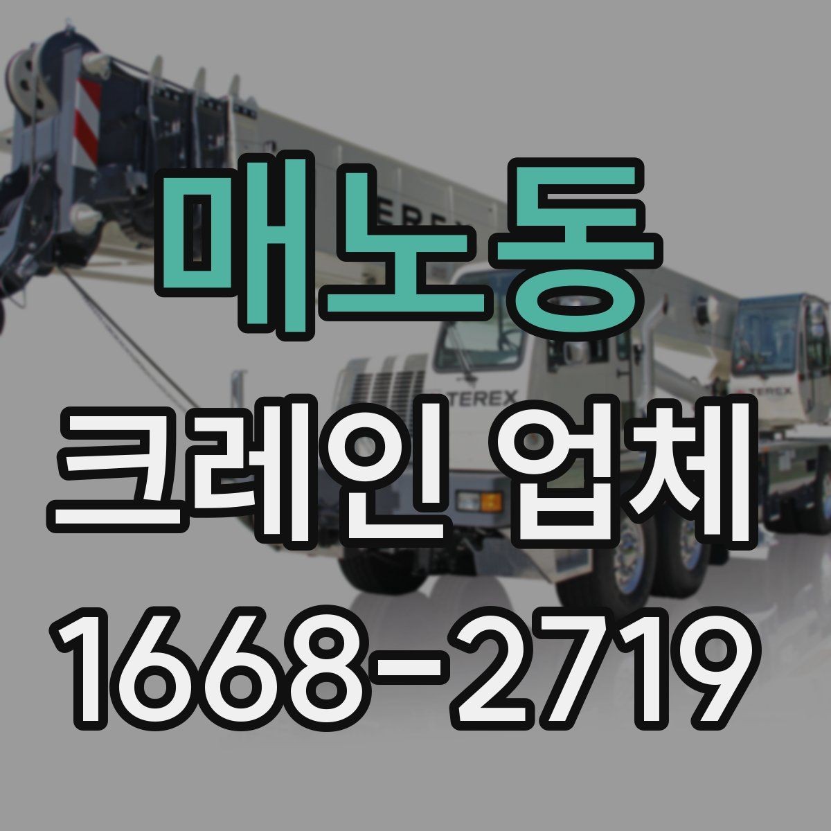 매노동 크레인 업체 견적 차이가 생기는 대표적인 경우