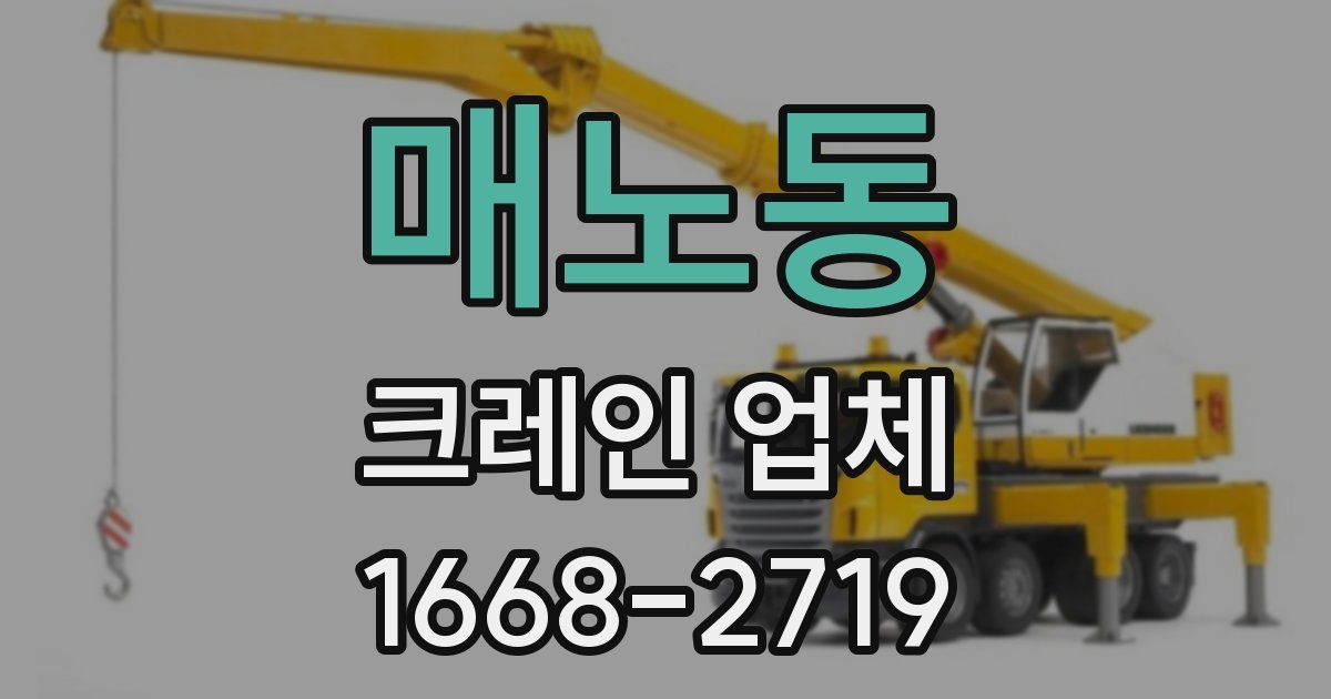 매노동 크레인 업체