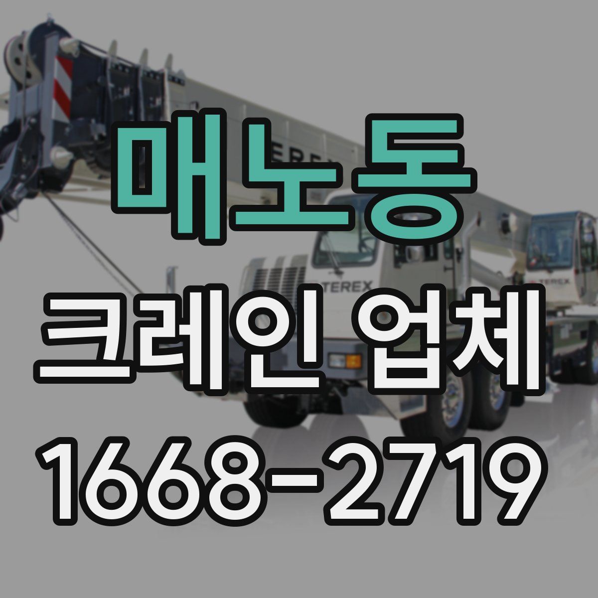 매노동 크레인 업체