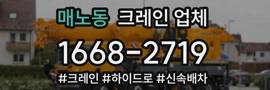 매노동 크레인 업체