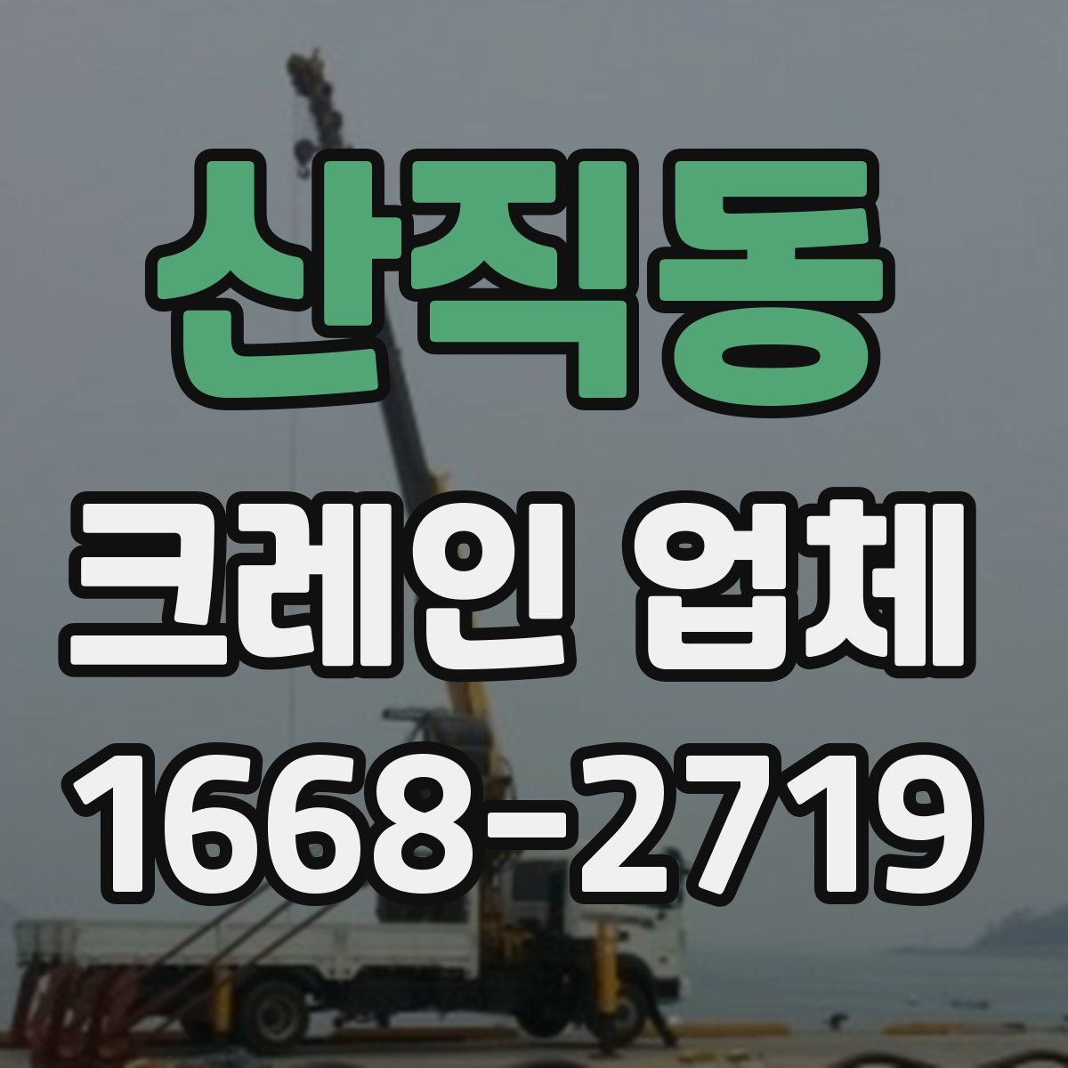 산직동 크레인 업체