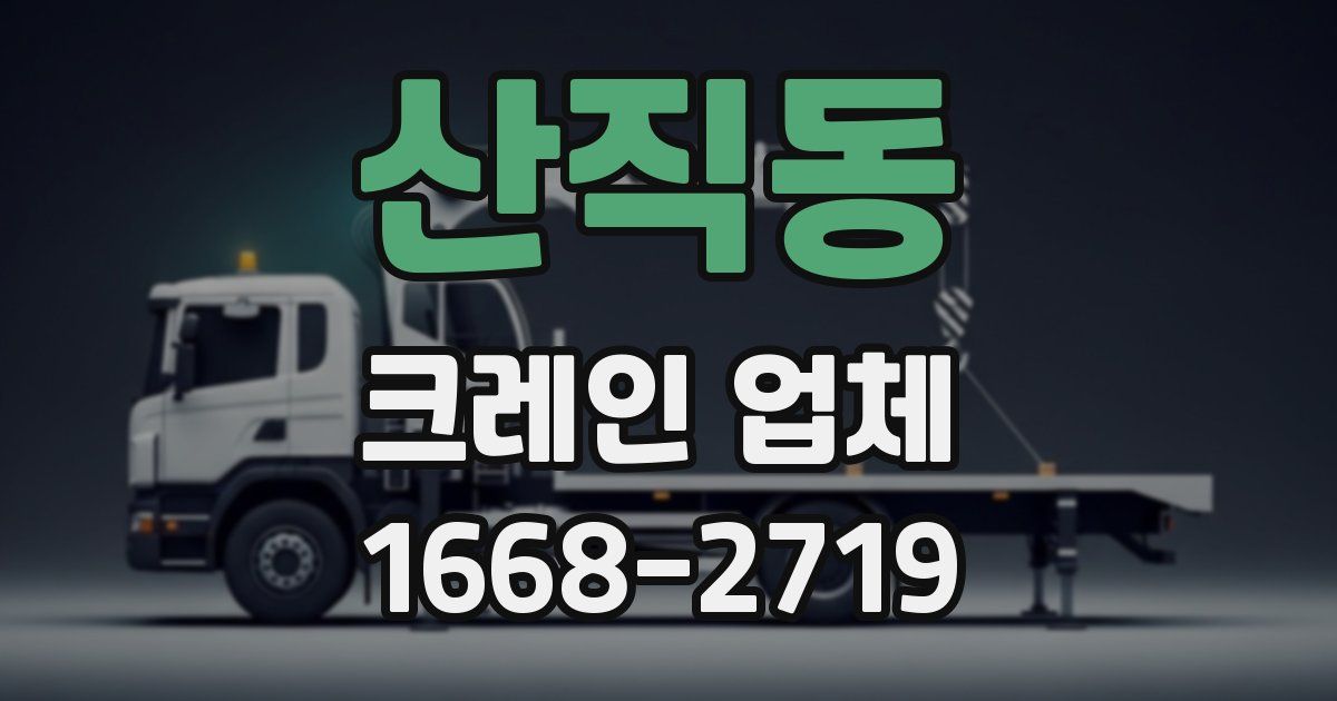 산직동 크레인 업체