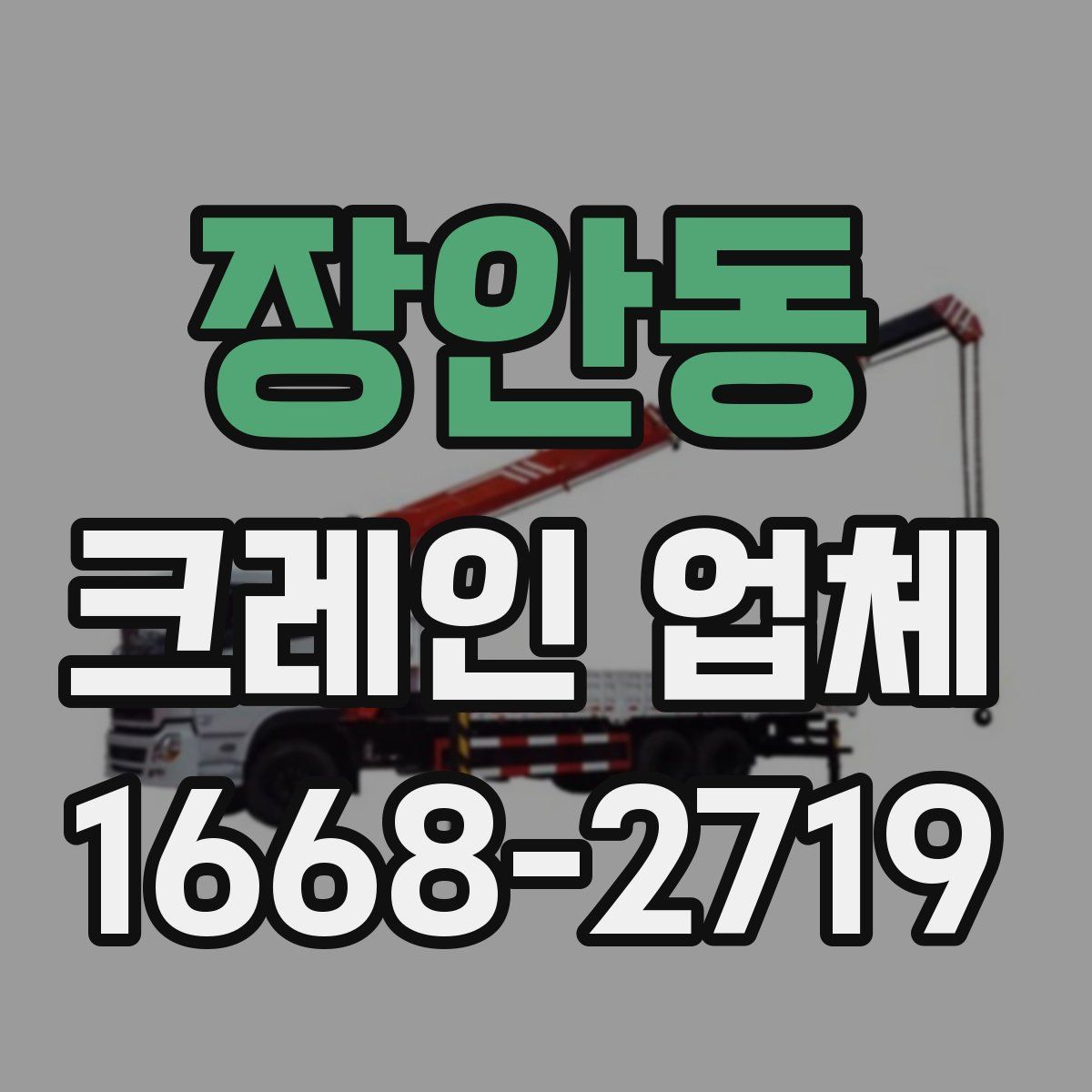 장안동 크레인 업체