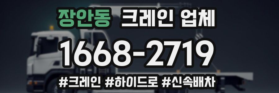 장안동 크레인 업체