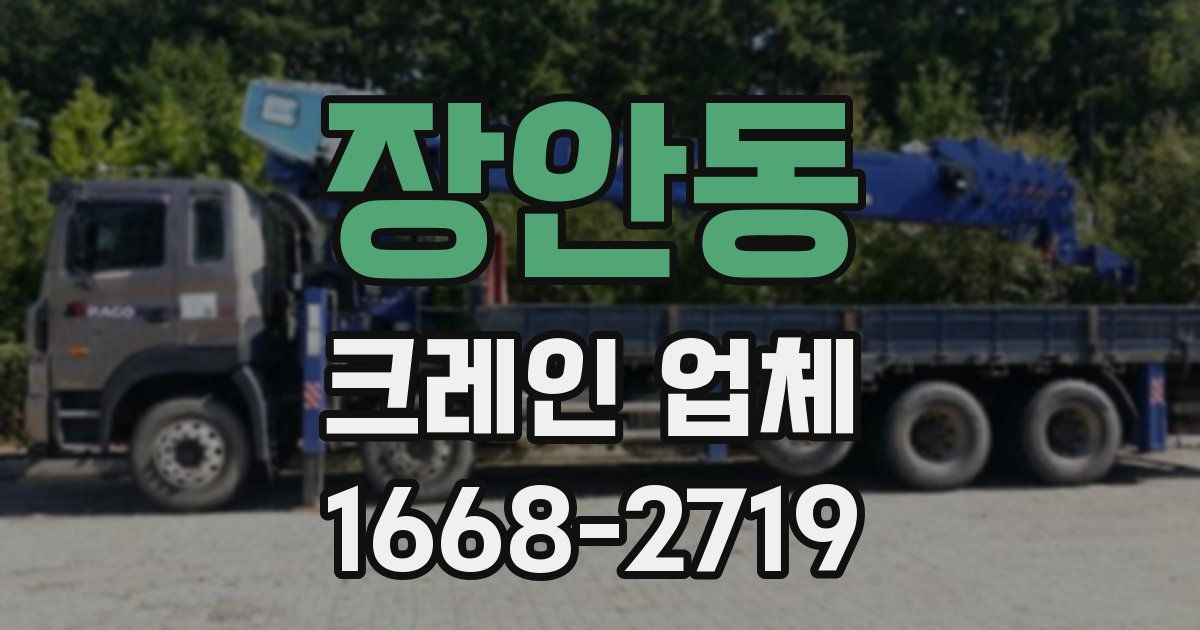 장안동 크레인 업체