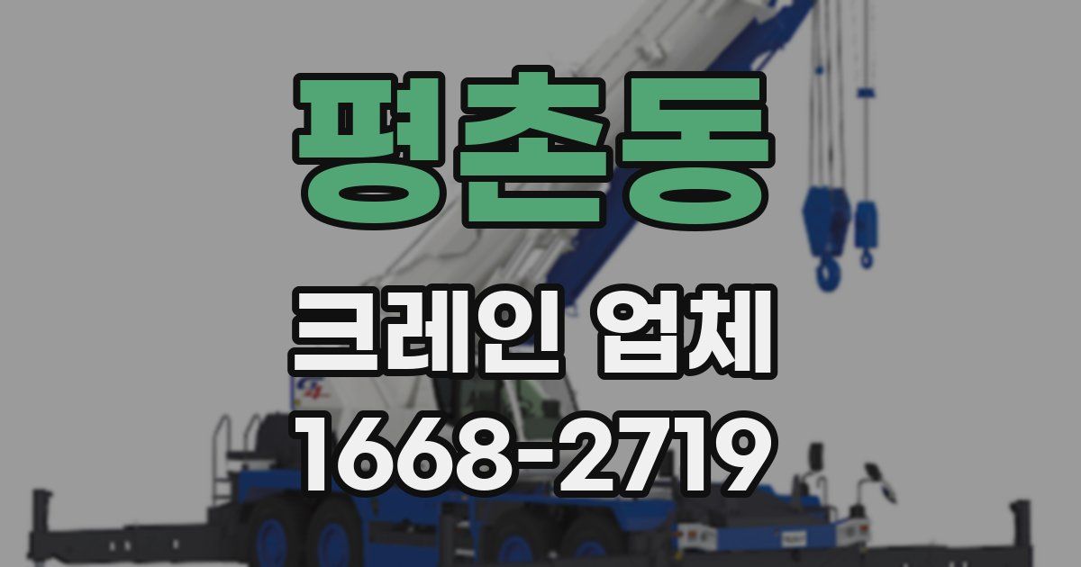 평촌동 크레인 업체