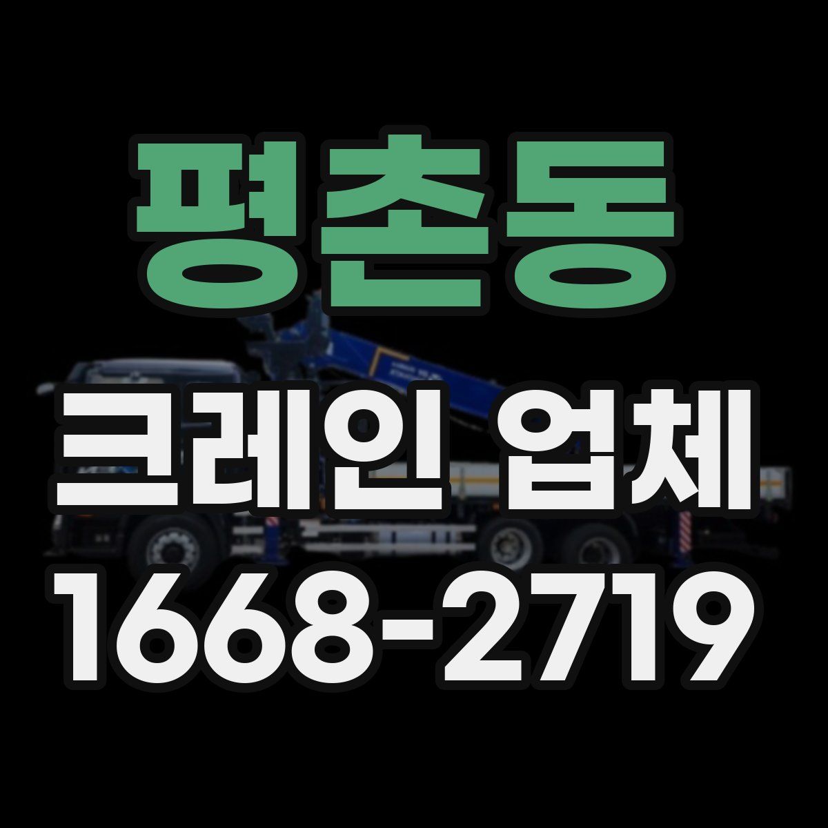 평촌동 크레인 업체