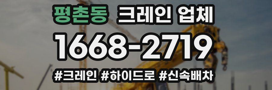 평촌동 크레인 업체