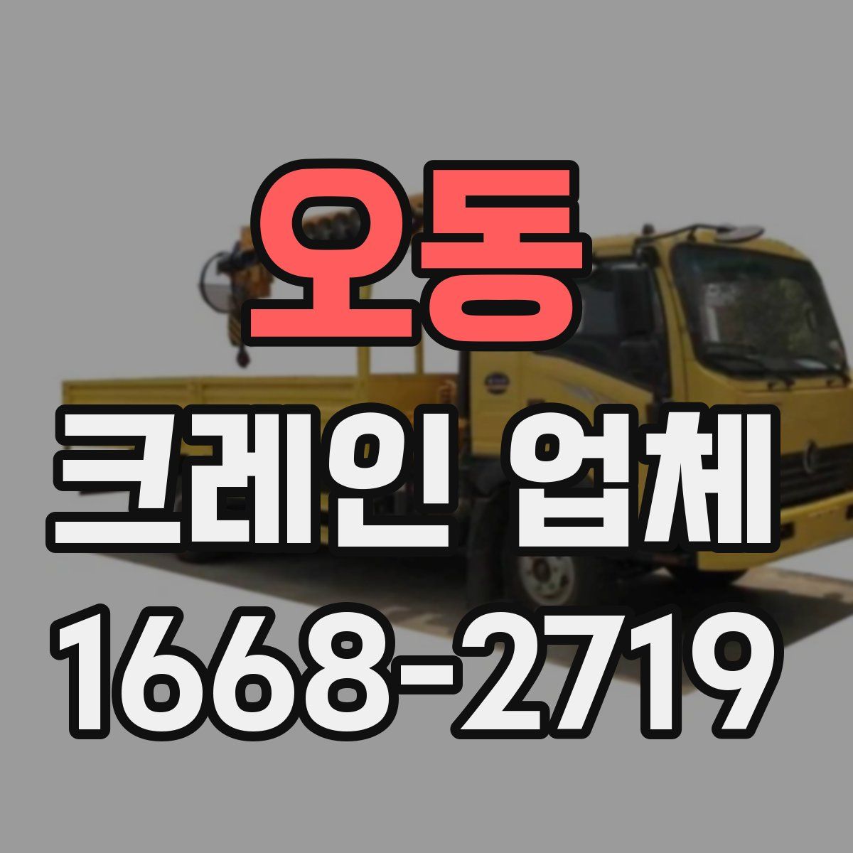 오동 크레인 업체