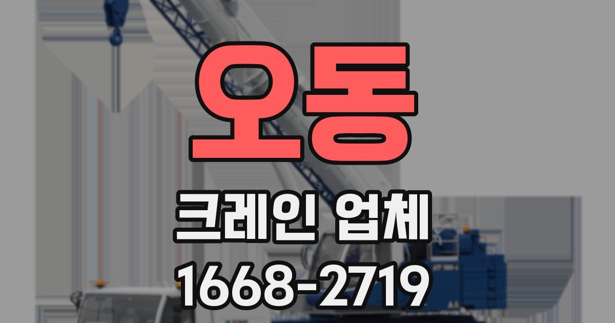 오동 크레인 업체