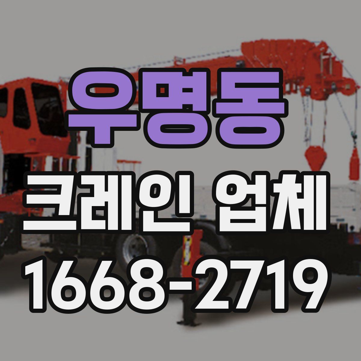 우명동 크레인 업체