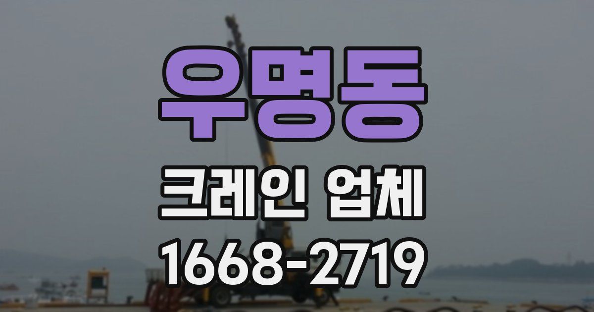 우명동 크레인 업체