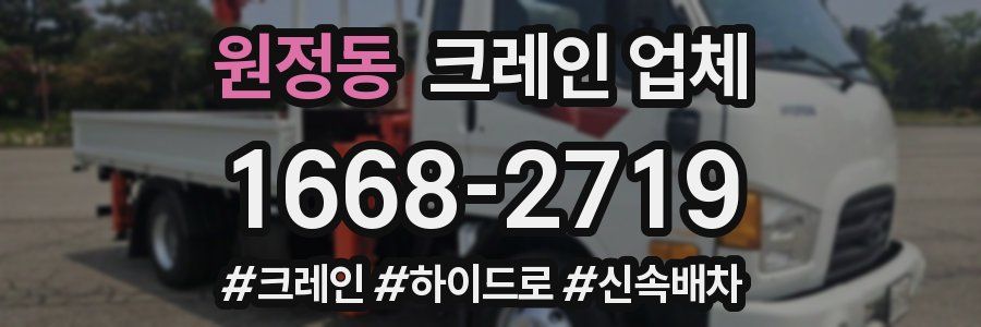 원정동 크레인 업체