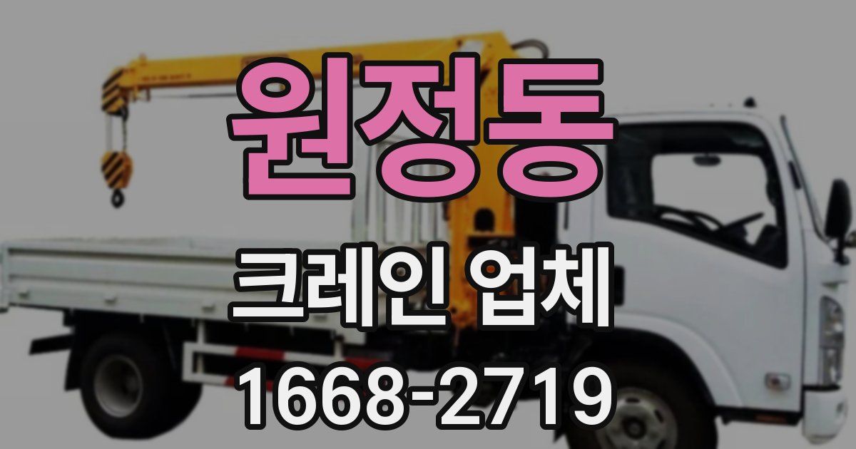 원정동 크레인 업체