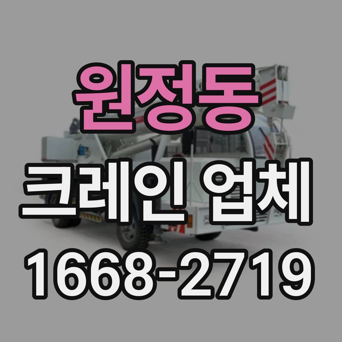 원정동 크레인 업체