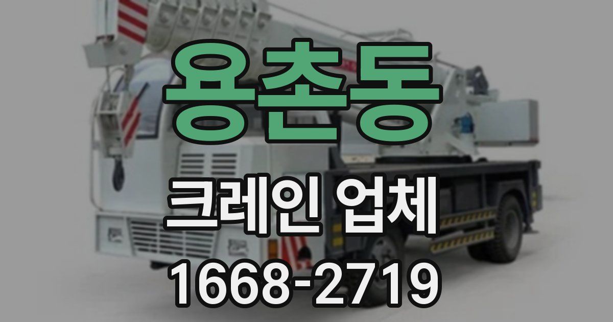 용촌동 크레인 업체