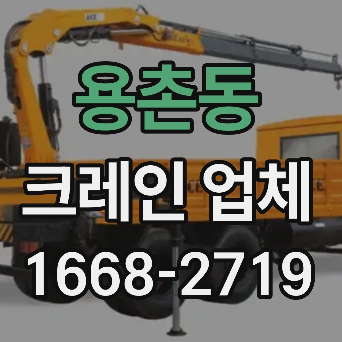 용촌동 크레인 업체