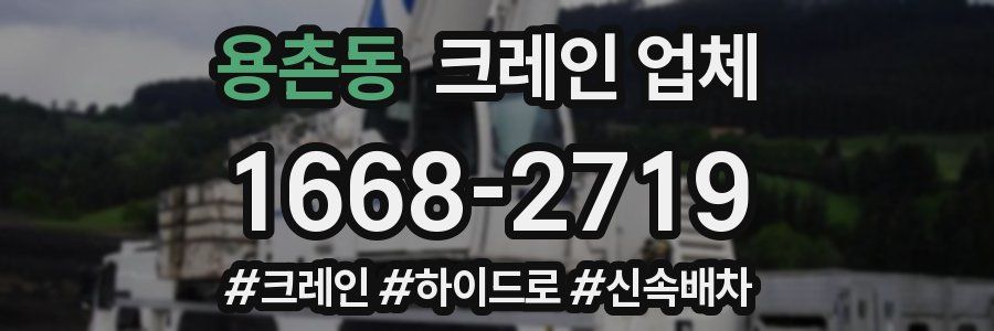 용촌동 크레인 업체