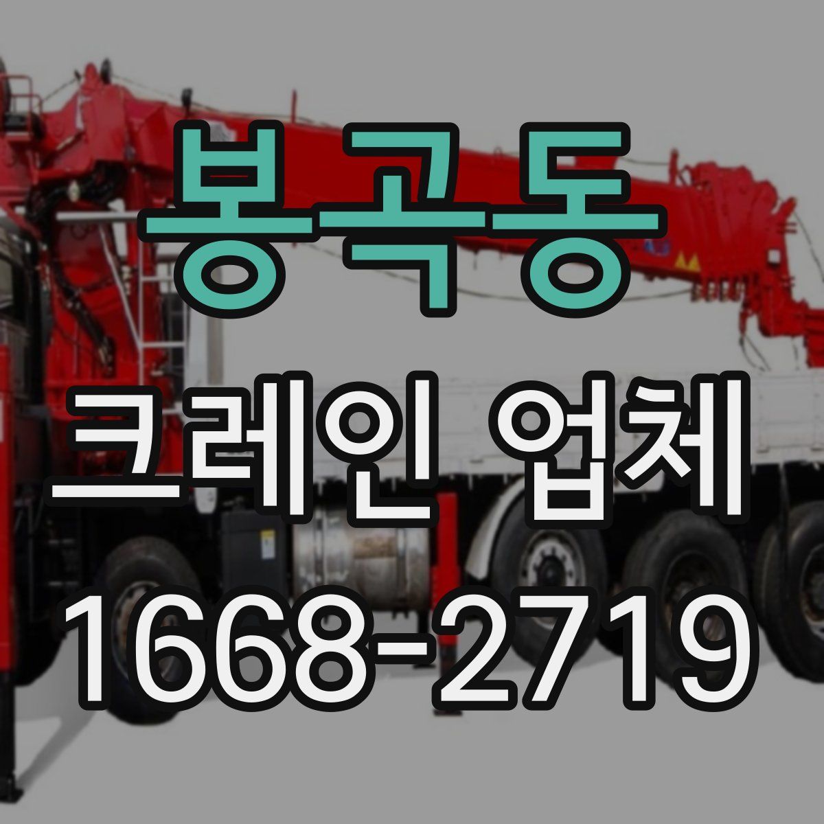 봉곡동 크레인 업체