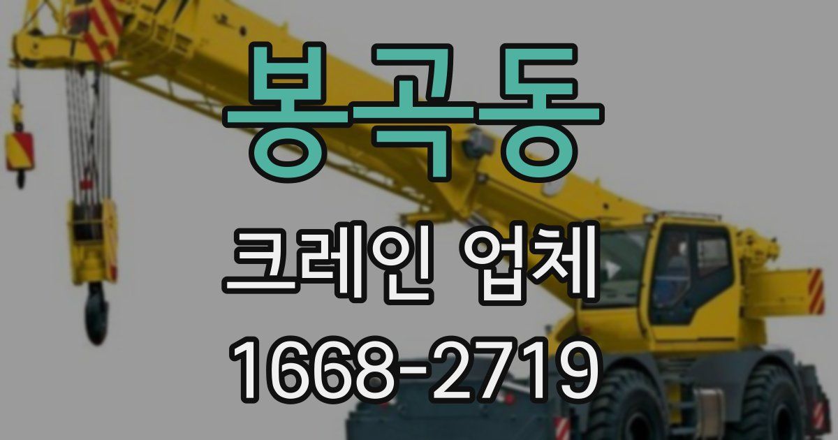 봉곡동 크레인 업체