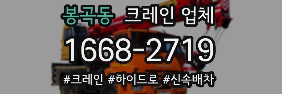봉곡동 크레인 업체